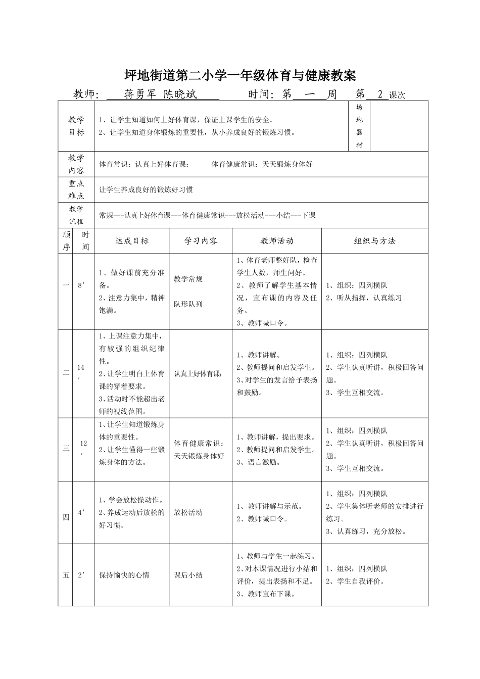 坪地街道第二小学一年级体育与健康教案2_第1页