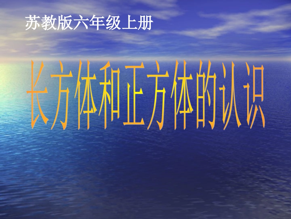 长方体和正方体的认识课件_第1页