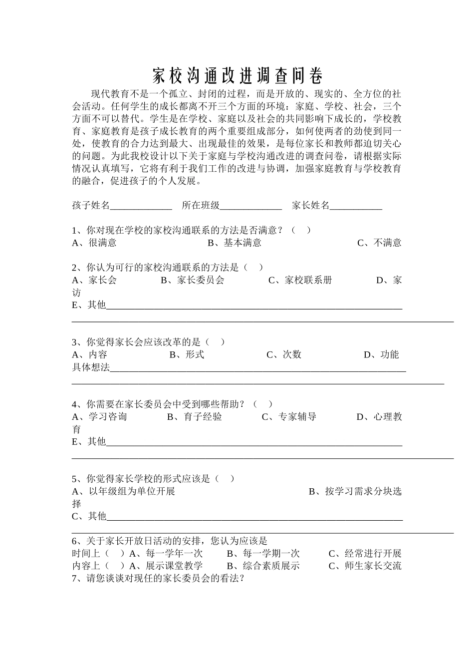 家校沟通改进调查问卷_第1页
