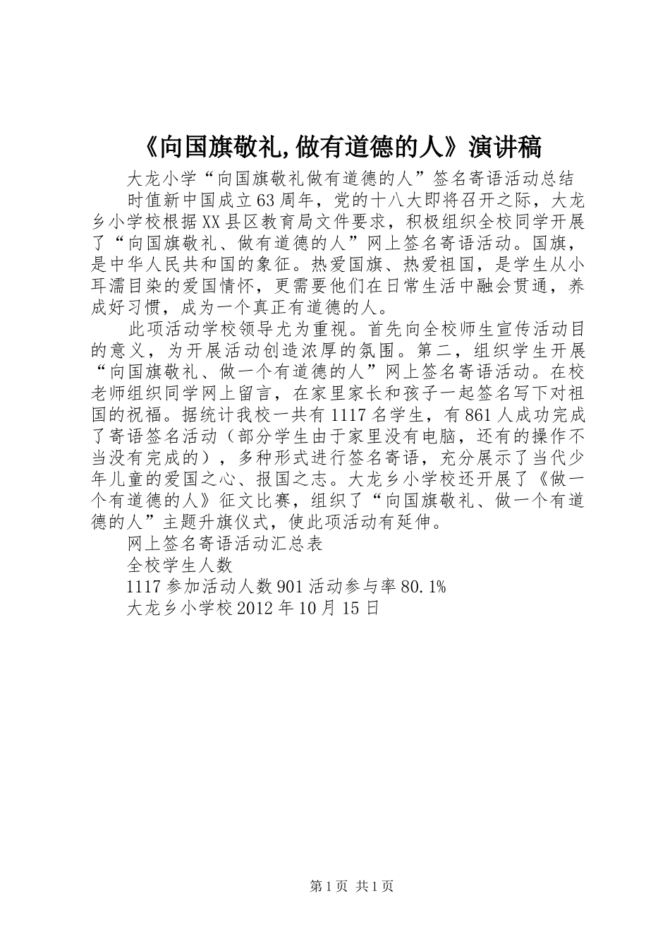 《向国旗敬礼,做有道德的人》演讲致辞_第1页