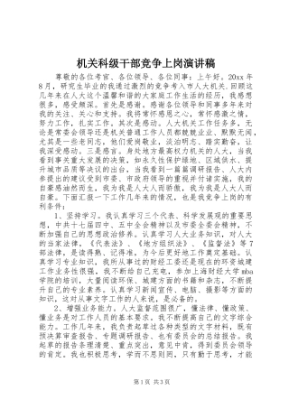 机关科级干部竞争上岗演讲致辞