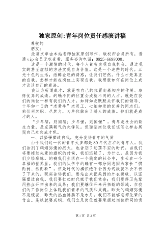 独家原创-青年岗位责任感演讲稿范文