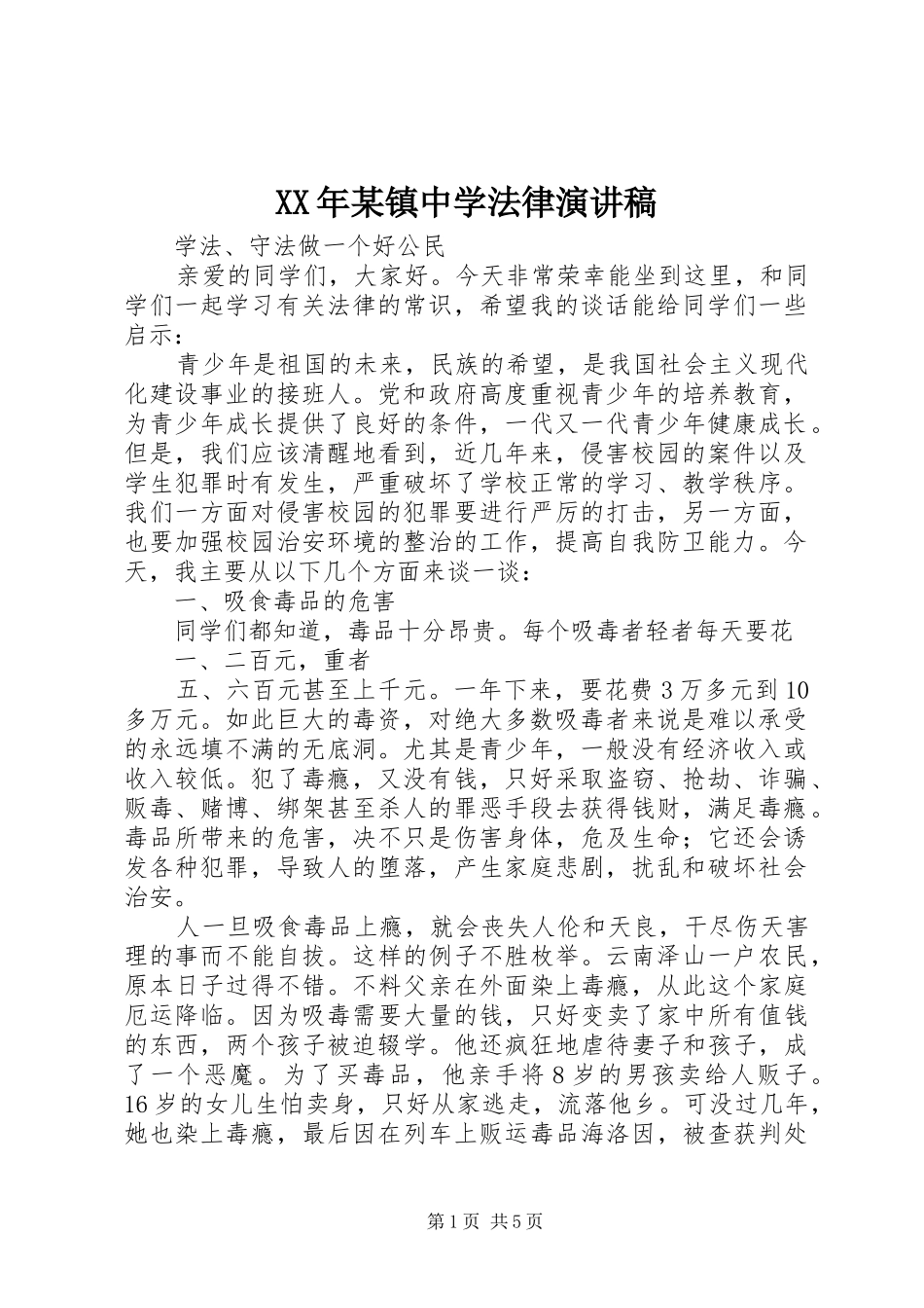 XX年某镇中学法律演讲致辞_第1页