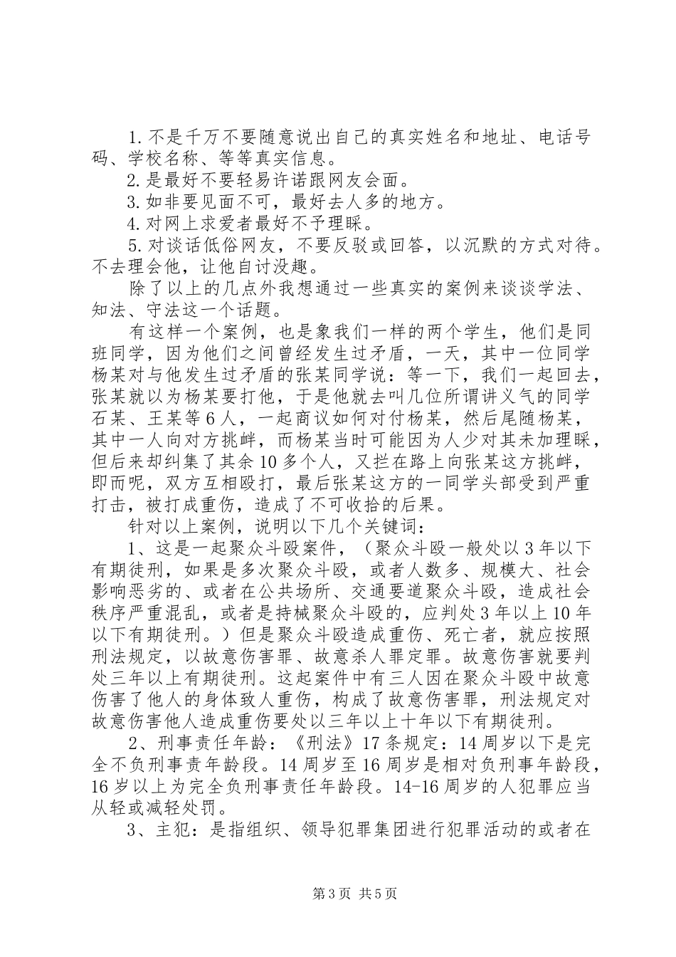 XX年某镇中学法律演讲致辞_第3页