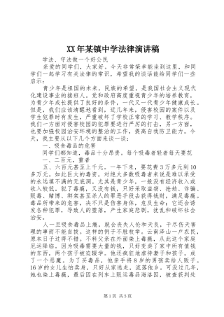 XX年某镇中学法律演讲致辞