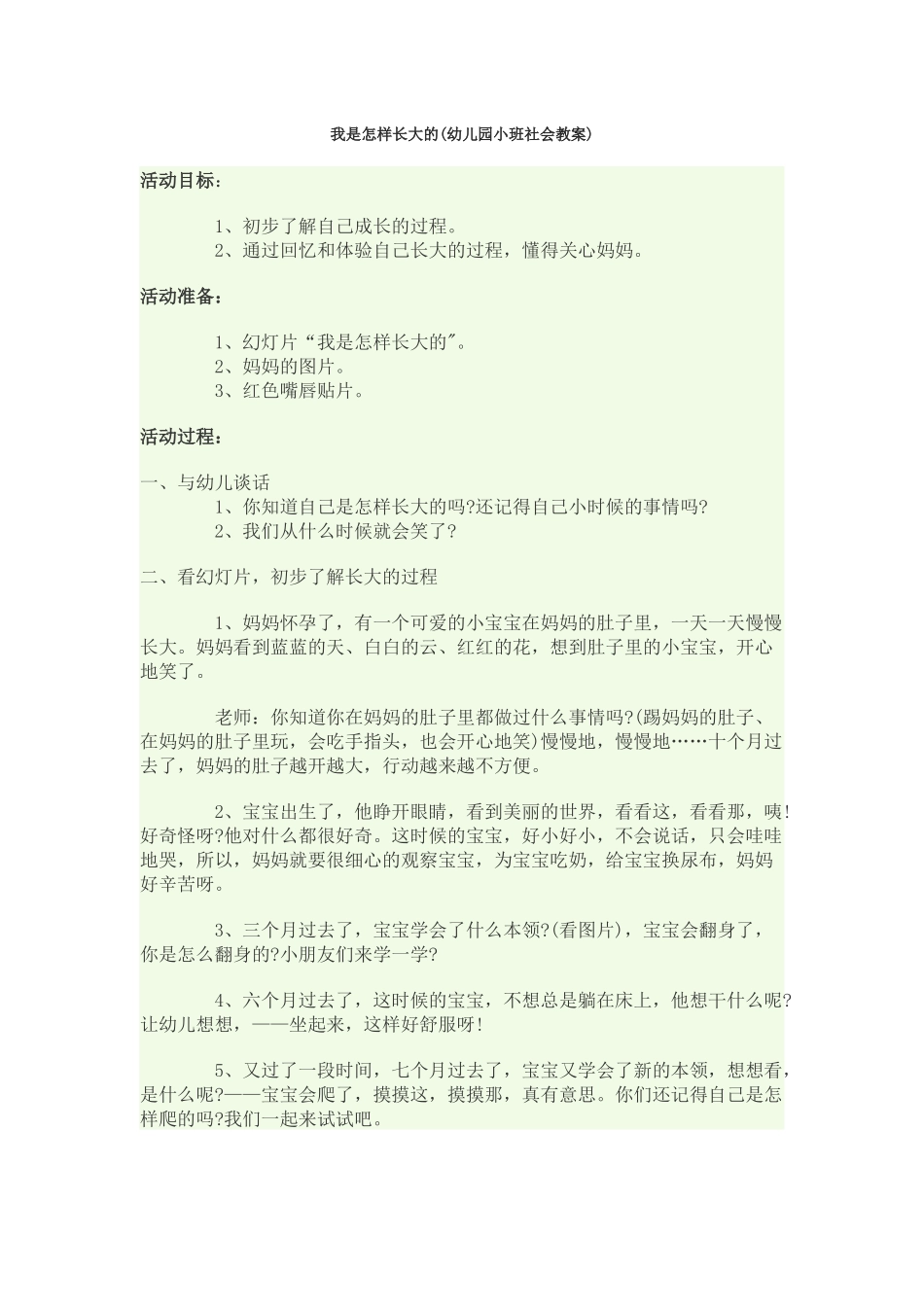 我是怎样长大的(幼儿园小班社会教案)_第1页