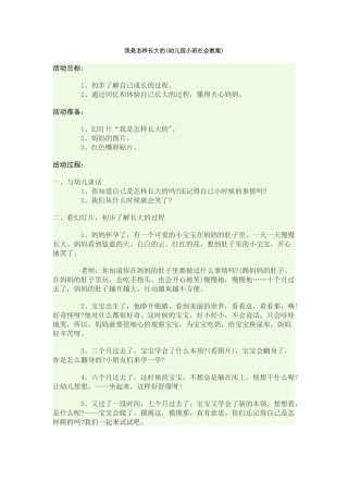 我是怎样长大的(幼儿园小班社会教案)