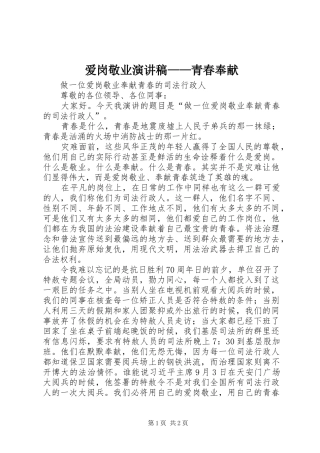 爱岗敬业演讲范文——青春奉献