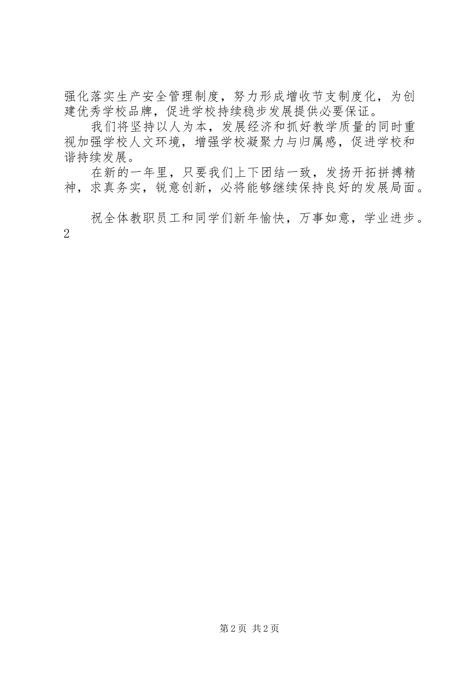 XX年庆元旦迎新春演讲致辞_第2页