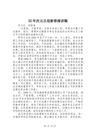XX年庆元旦迎新春演讲致辞