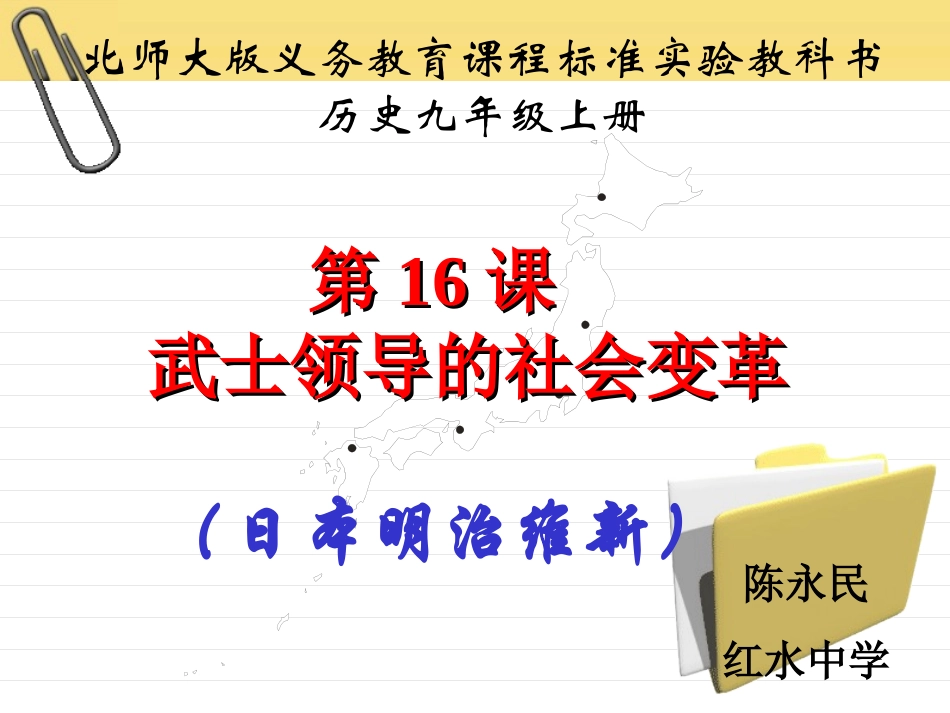 历史：北师大版九年级上册316《武士领导的社会变革》课件（2）_第1页