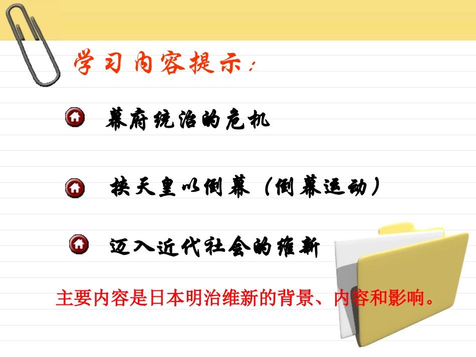 历史：北师大版九年级上册316《武士领导的社会变革》课件（2）_第2页
