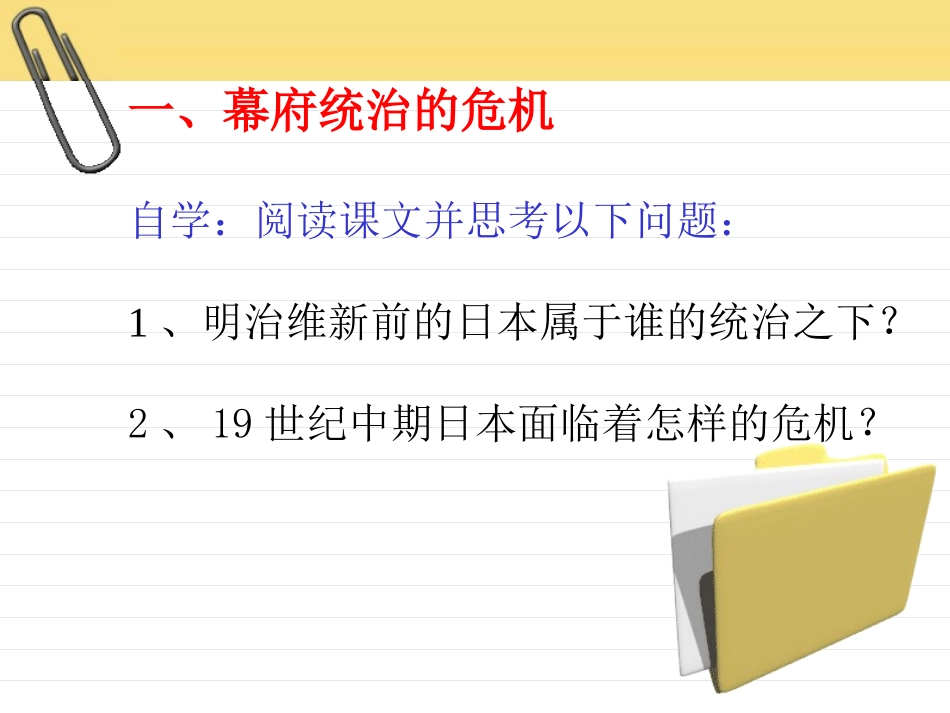 历史：北师大版九年级上册316《武士领导的社会变革》课件（2）_第3页