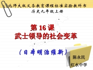 历史：北师大版九年级上册316《武士领导的社会变革》课件（2）