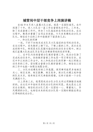 城管局中层干部竞争上岗演讲