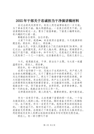 20XX年干部关于忠诚担当干净演讲材料