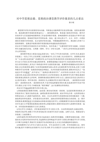 关于教学评价量表的几点看法