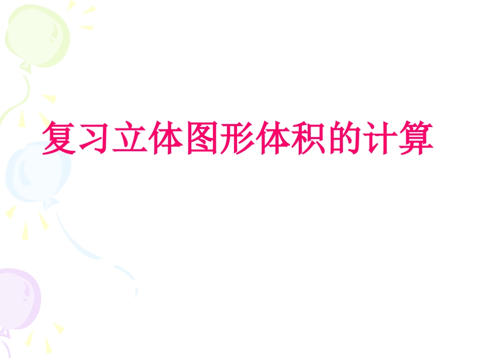复习立体图形体积的计算_第1页