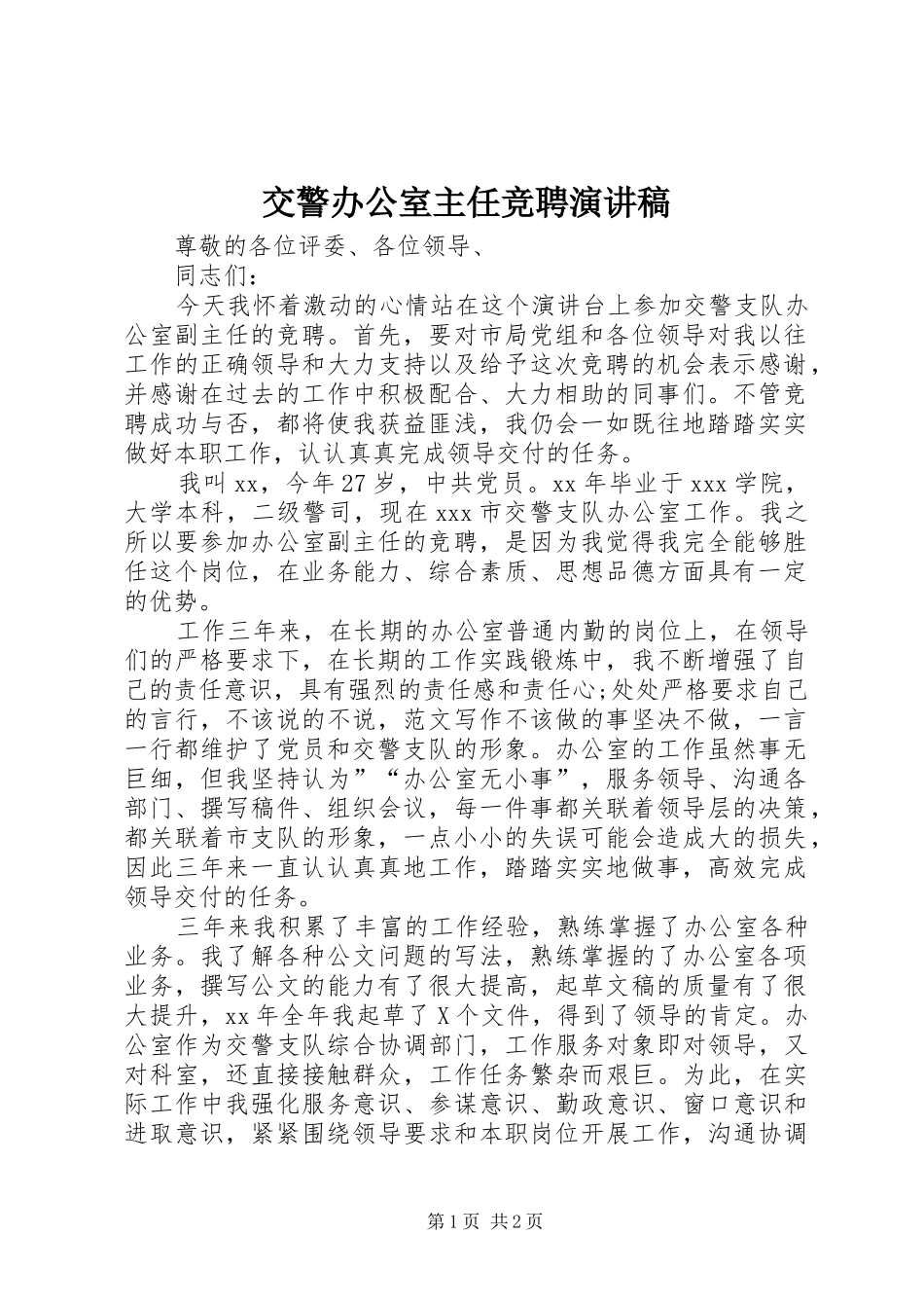交警办公室主任竞聘演讲稿范文_第1页