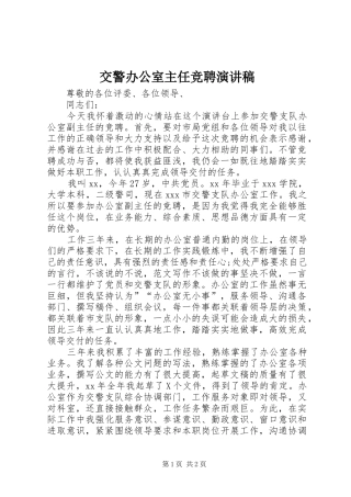 交警办公室主任竞聘演讲稿范文