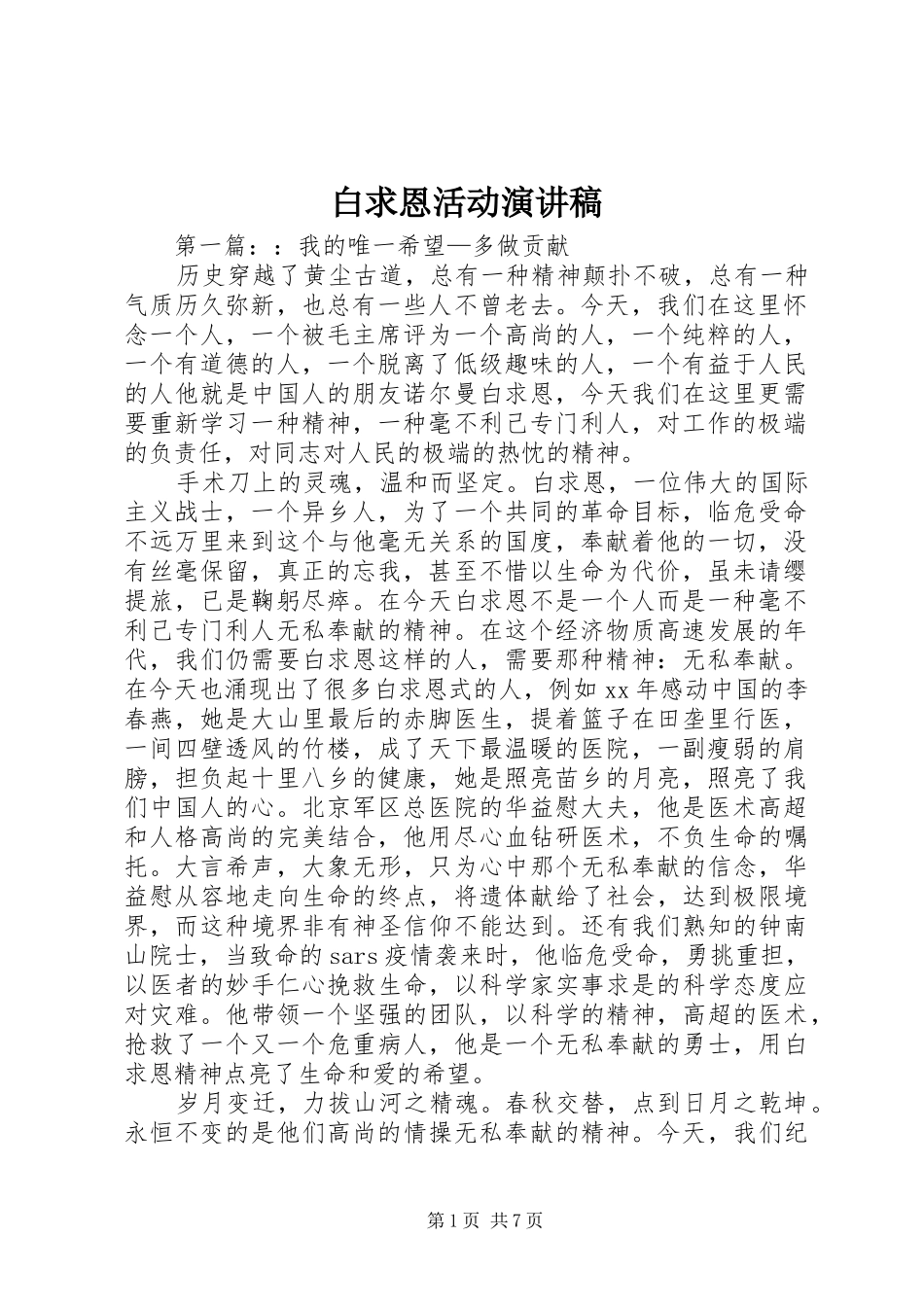 白求恩活动演讲稿范文_第1页