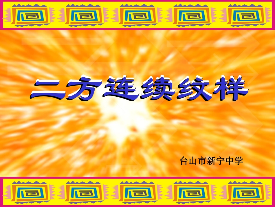 二方连续纹样1设计_第1页