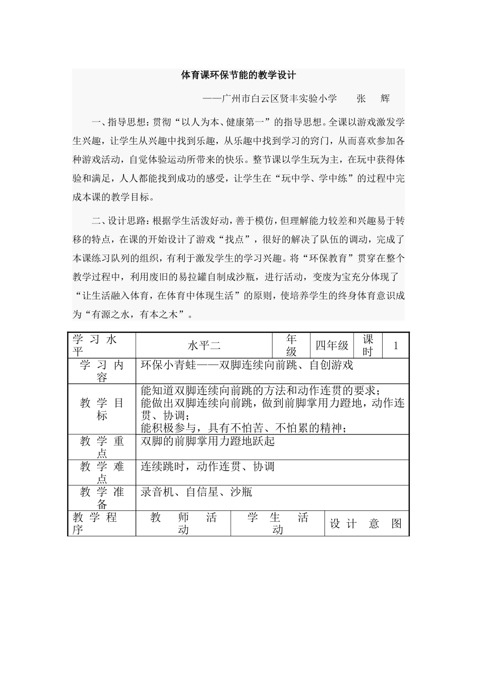 体育课环保节能的教学设计_第1页