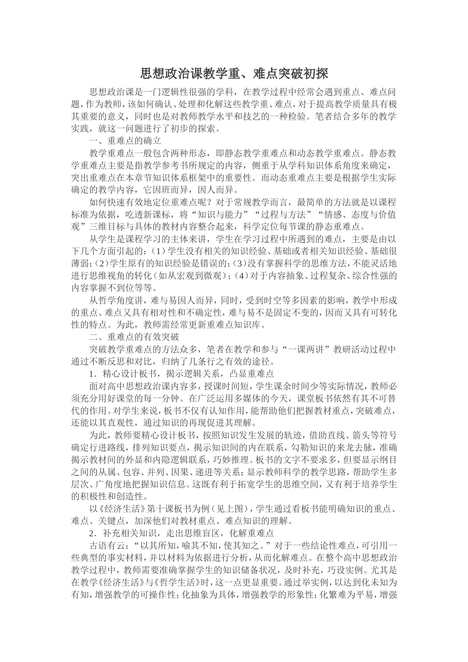 思想政治课教学重、难点突破初探_第1页