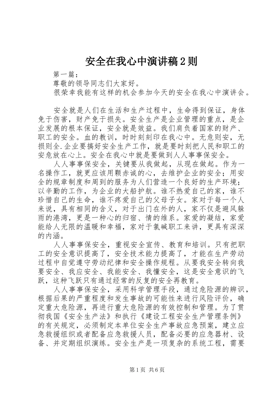 安全在我心中演讲2则(6)_第1页