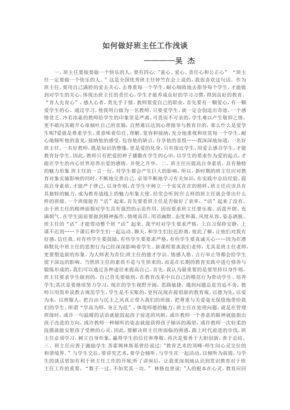 如何做好班主任工作浅谈_第1页