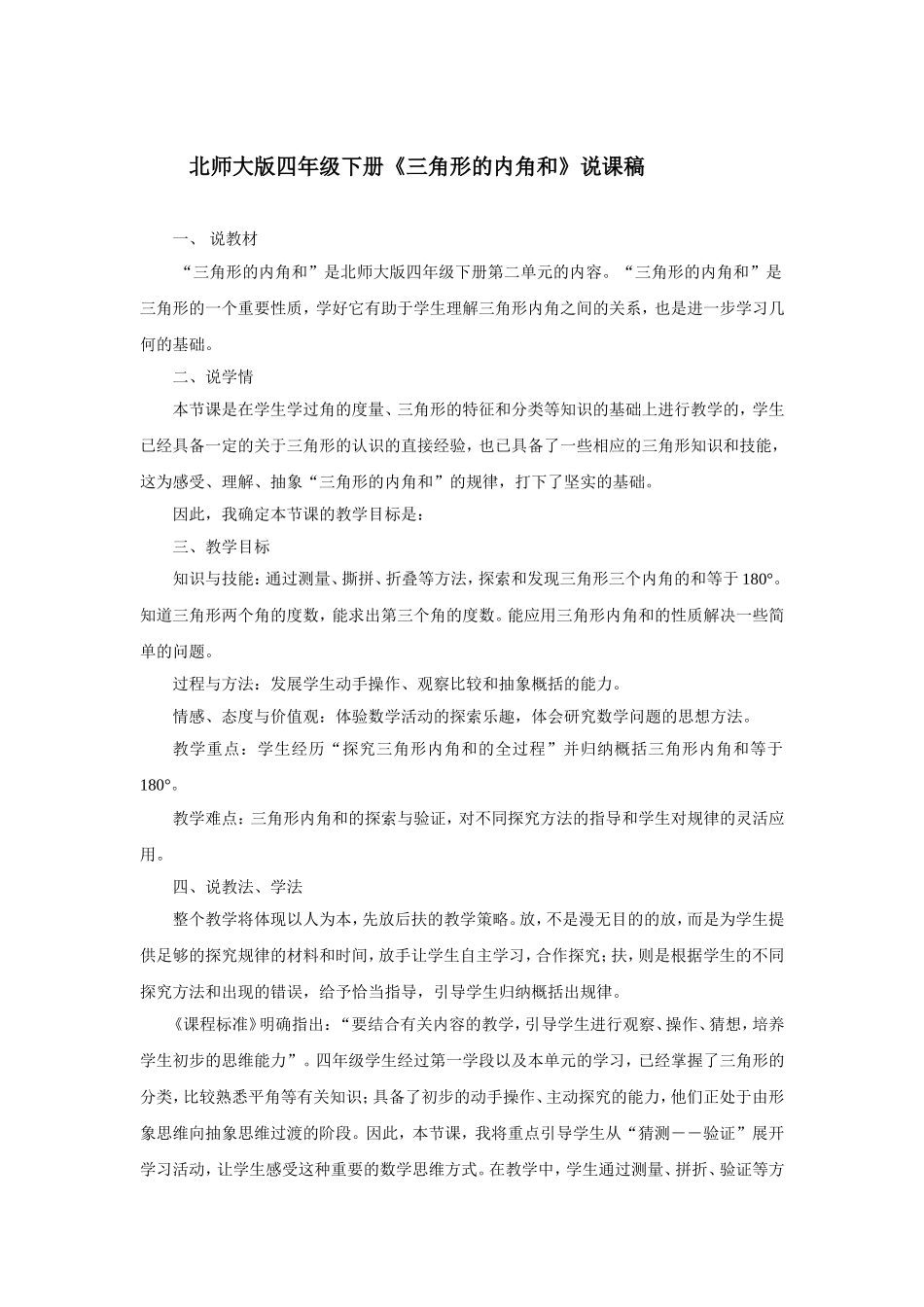北师大版四年级下册三角形内角和说课稿_第1页