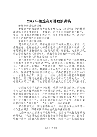 20XX年萧煌奇开讲啦演讲稿范文