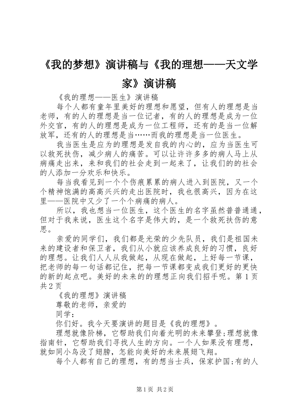 《我的梦想》致辞演讲稿与《我的理想——天文学家》致辞演讲稿_第1页