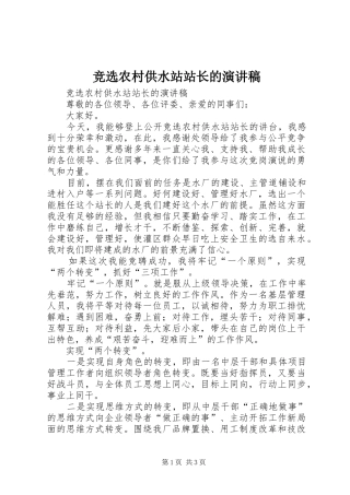 竞选农村供水站站长的演讲范文