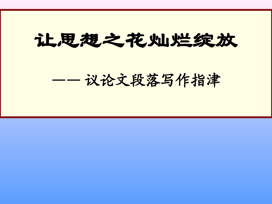 议论文段落写作指津_第1页