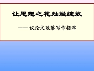 议论文段落写作指津