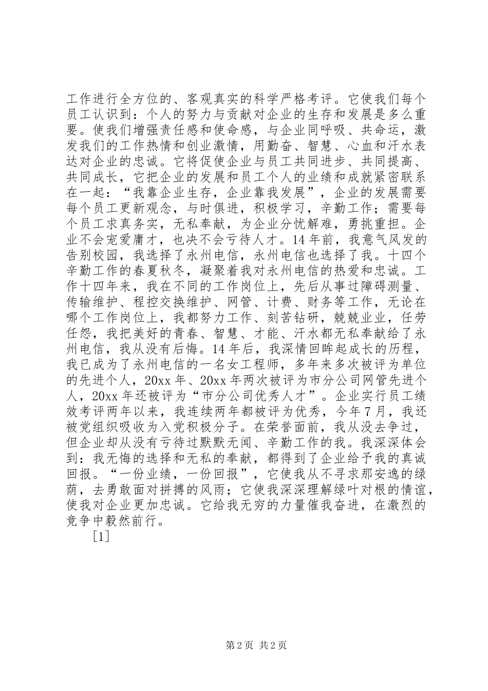 奉献（电信演讲稿范文）--演讲稿范文_第2页