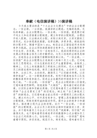 奉献（电信演讲稿范文）--演讲稿范文