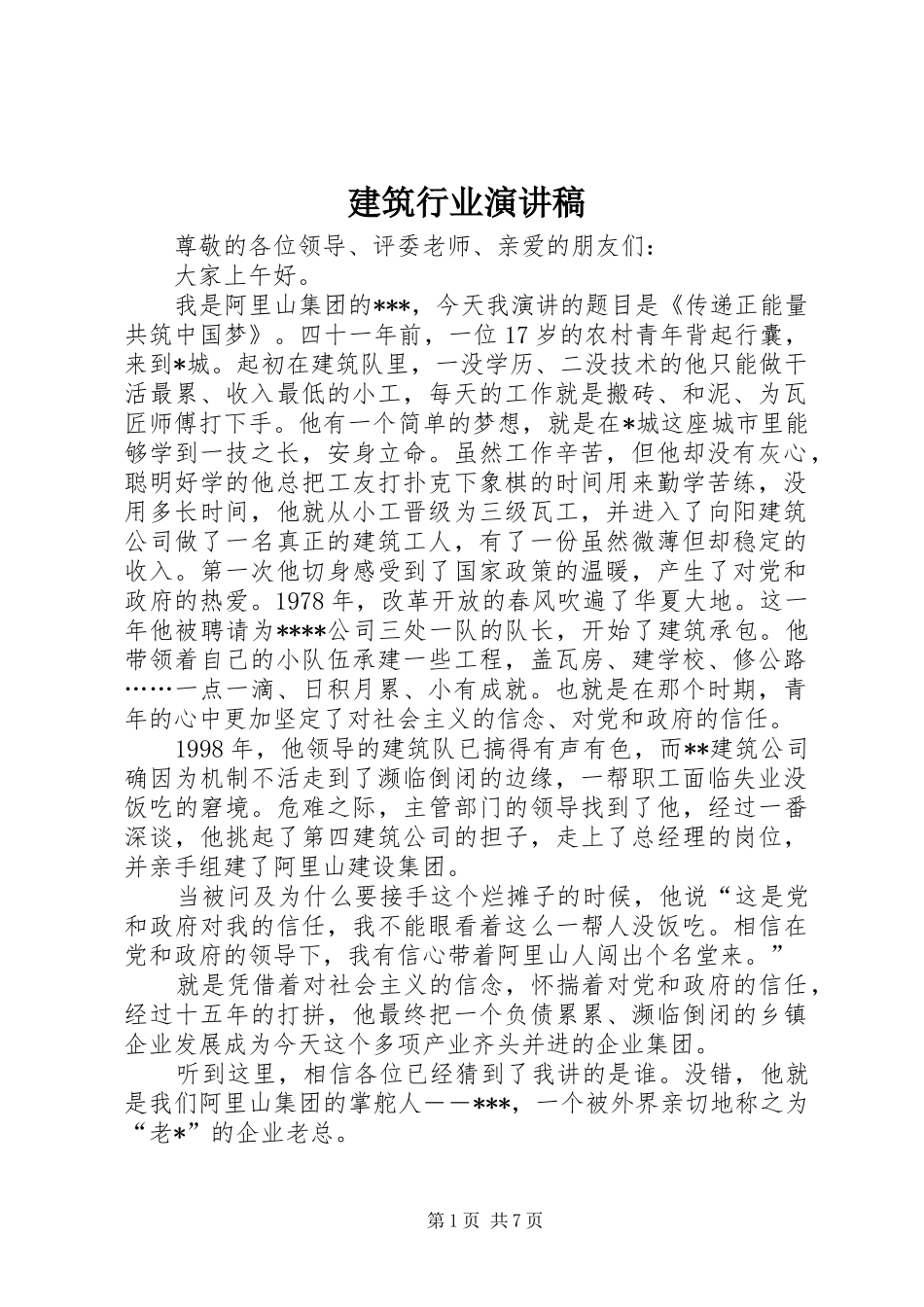 建筑行业演讲_第1页