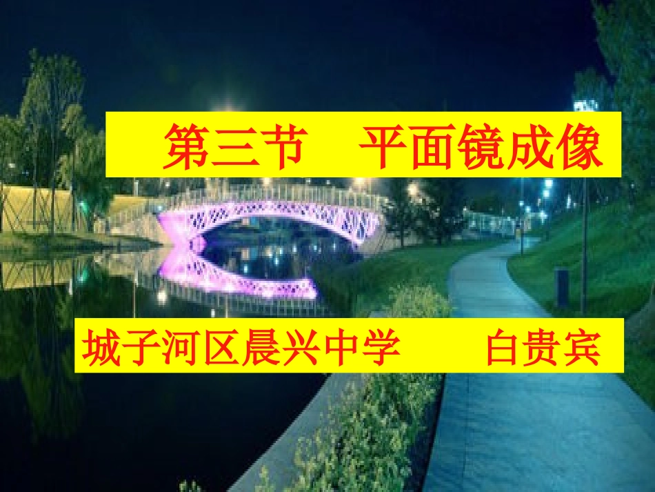 平面镜成像课件_人教版(1)_第3页
