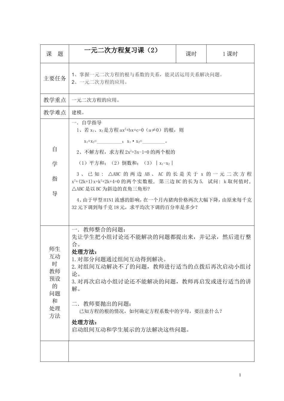 一元二次方程复习教案(2)_第1页