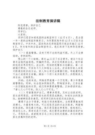 法制教育演讲致辞
