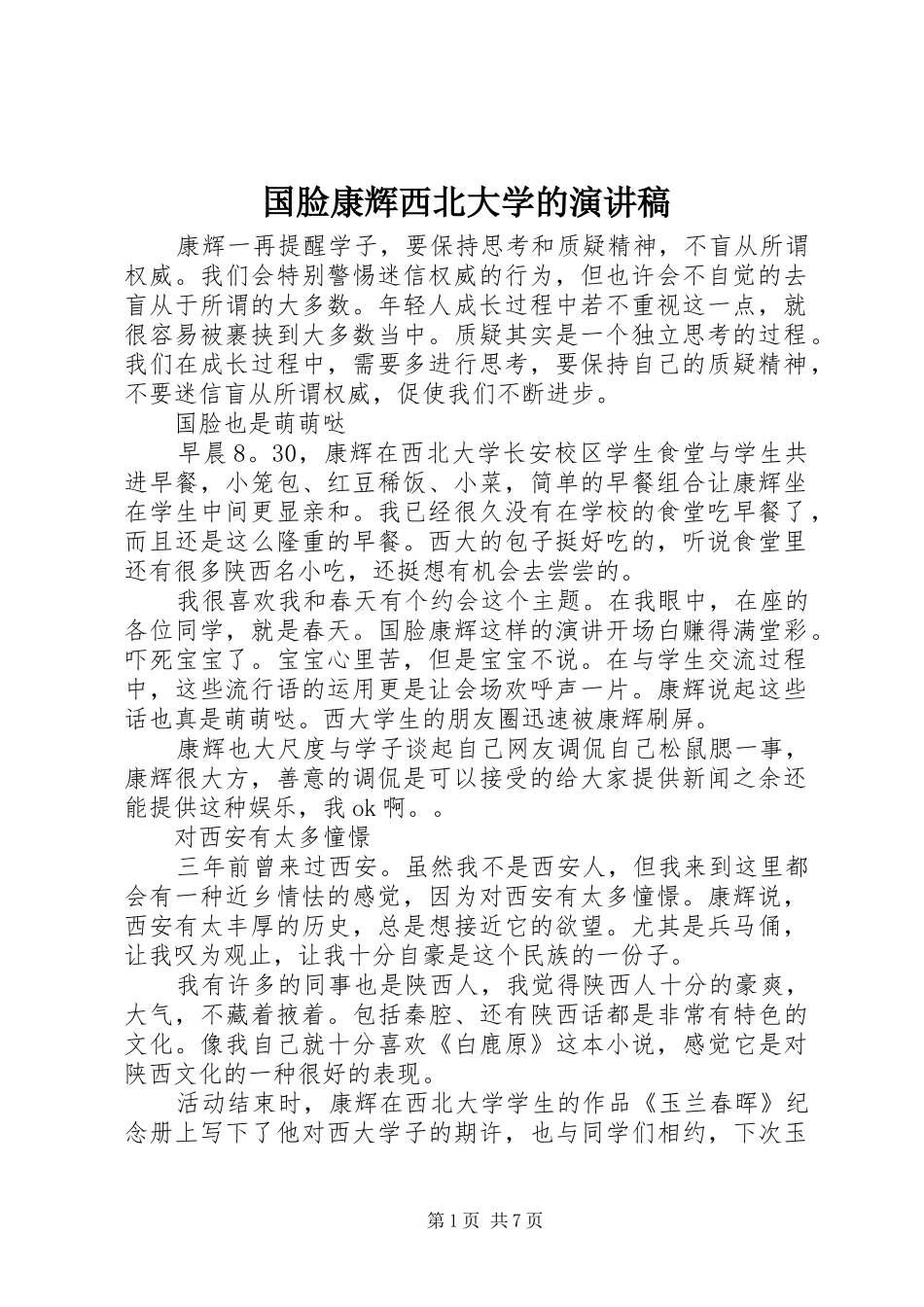 国脸康辉西北大学的演讲稿范文_第1页