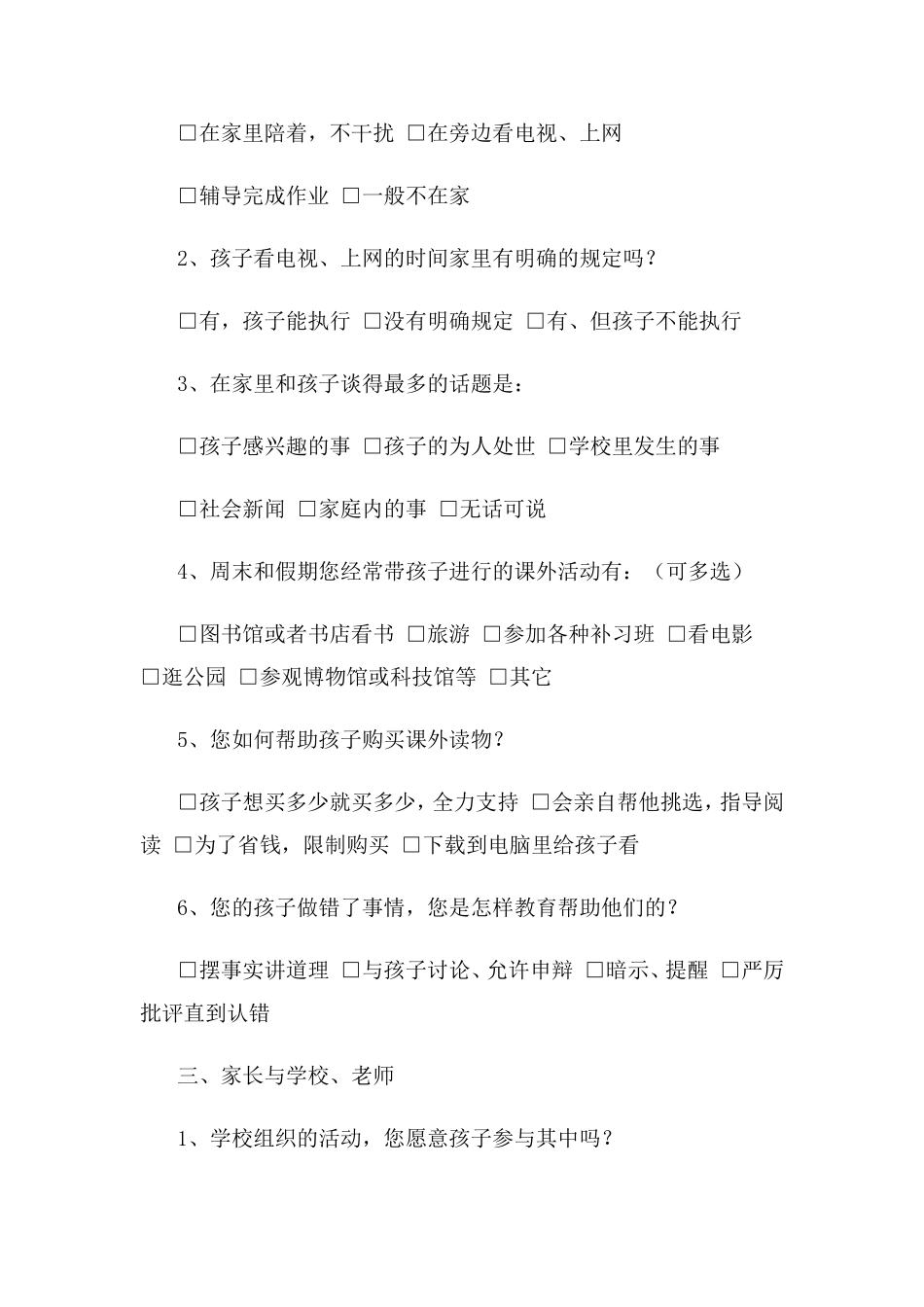 小学家长会调查问卷表_第2页
