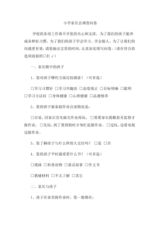 小学家长会调查问卷表