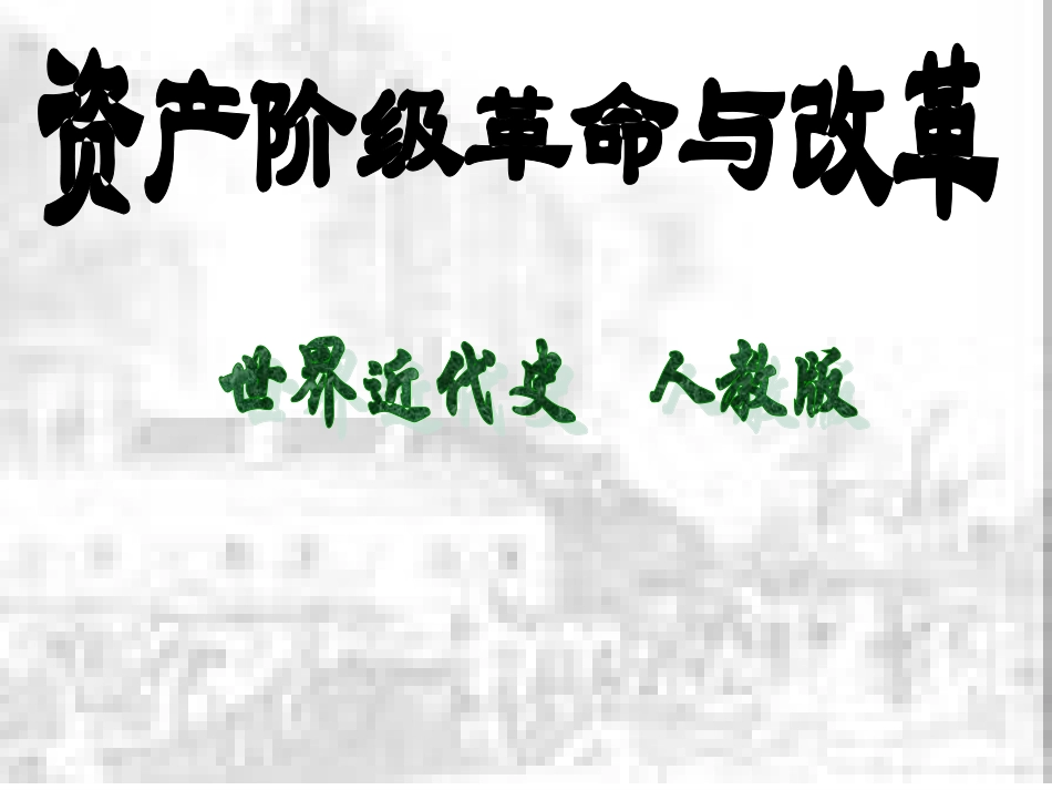 资产阶级革命与改革课件_第1页