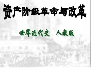 资产阶级革命与改革课件