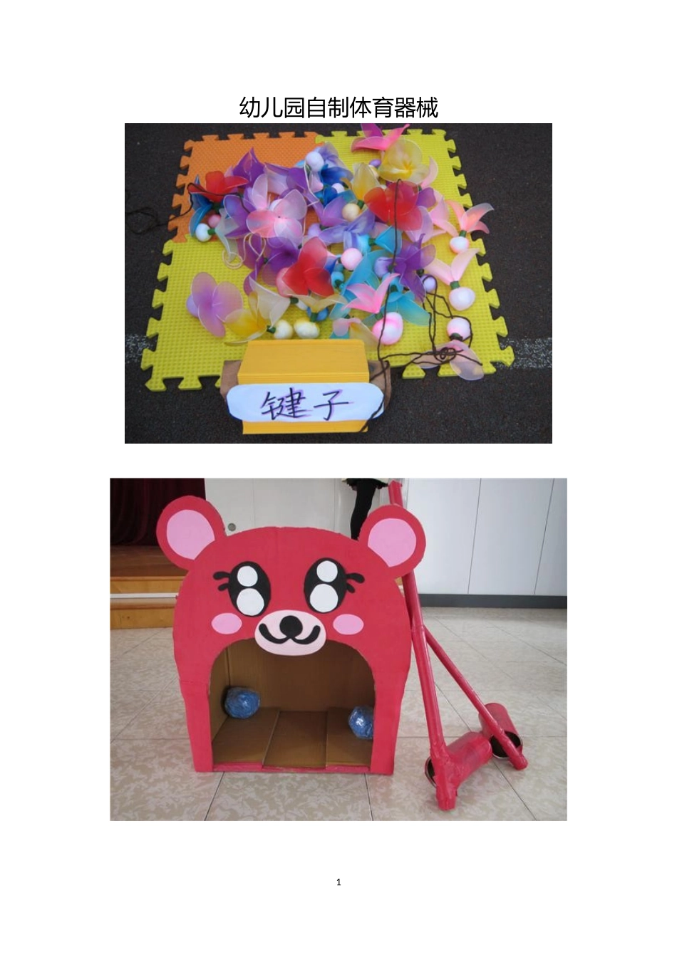 幼儿园自制体育器械_第1页