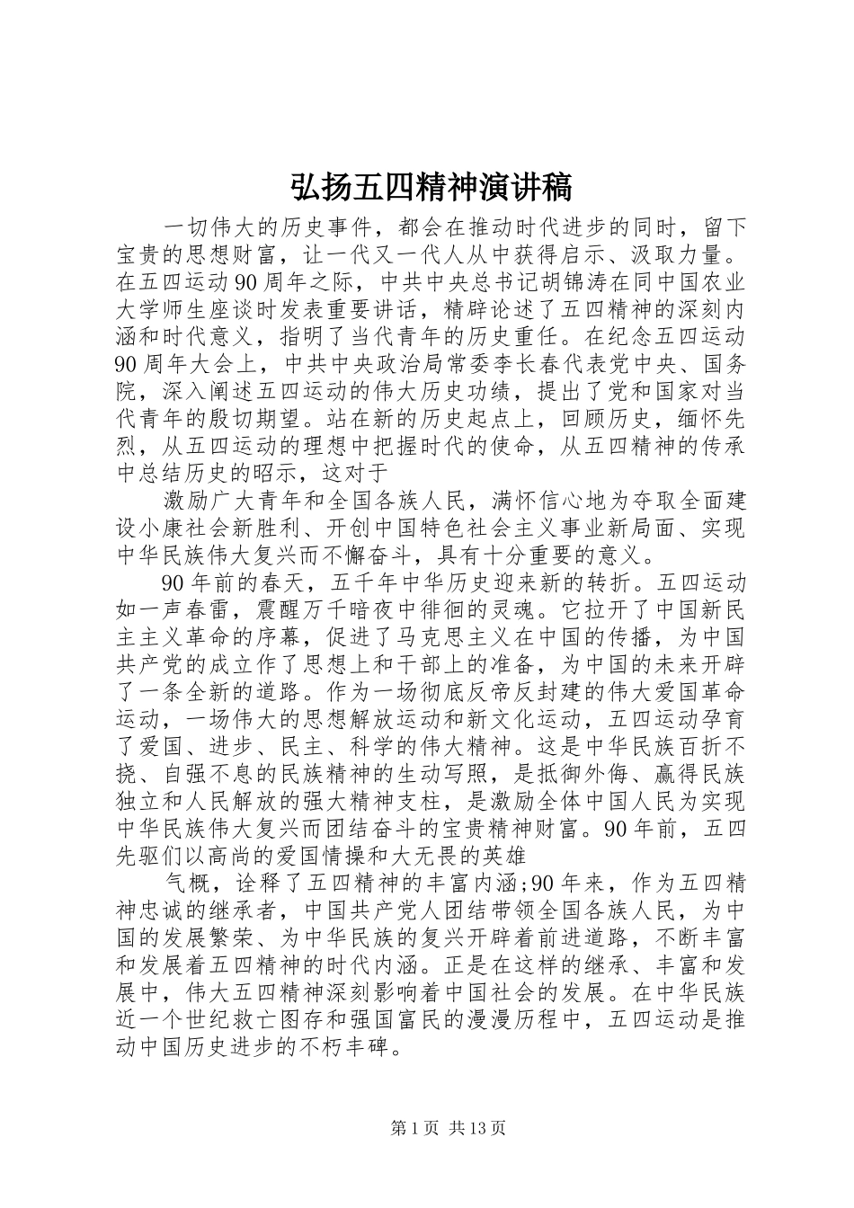弘扬五四精神演讲致辞_第1页