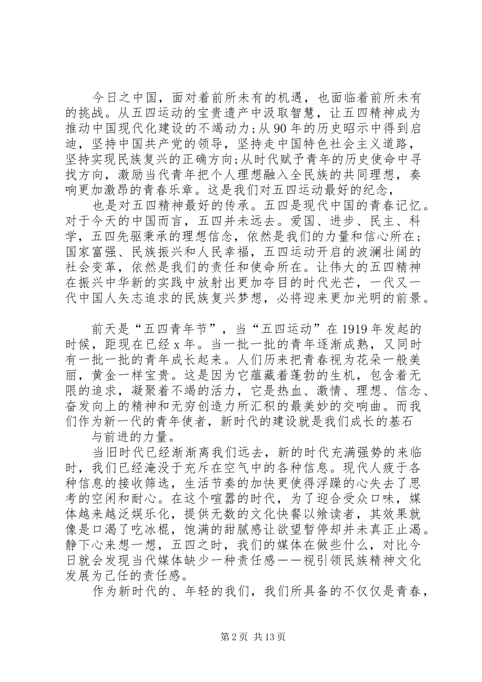 弘扬五四精神演讲致辞_第2页